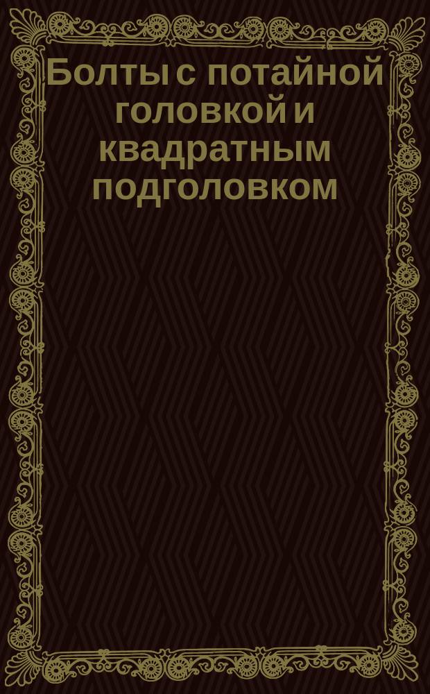 Болты с потайной головкой и квадратным подголовком (нормальной точности). Размеры