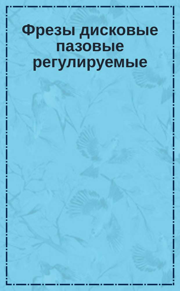 Фрезы дисковые пазовые регулируемые