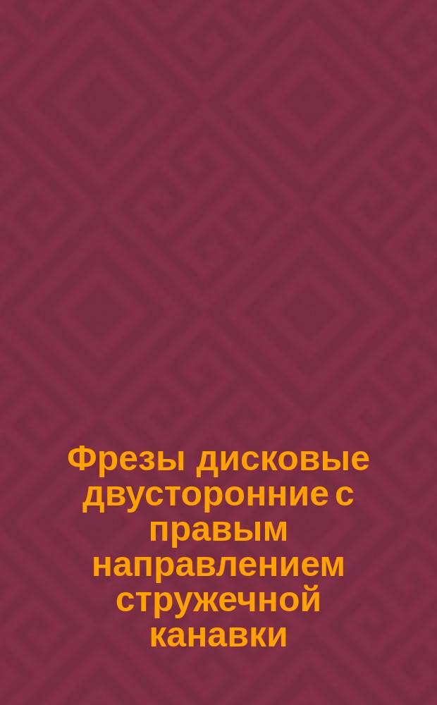Фрезы дисковые двусторонние с правым направлением стружечной канавки