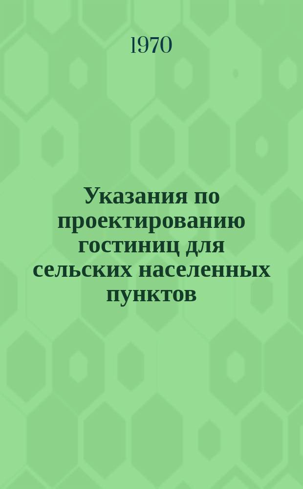 Указания по проектированию гостиниц для сельских населенных пунктов