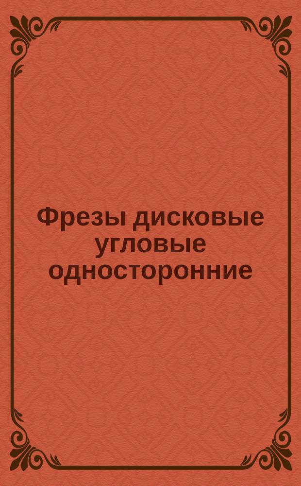 Фрезы дисковые угловые односторонние (левые)