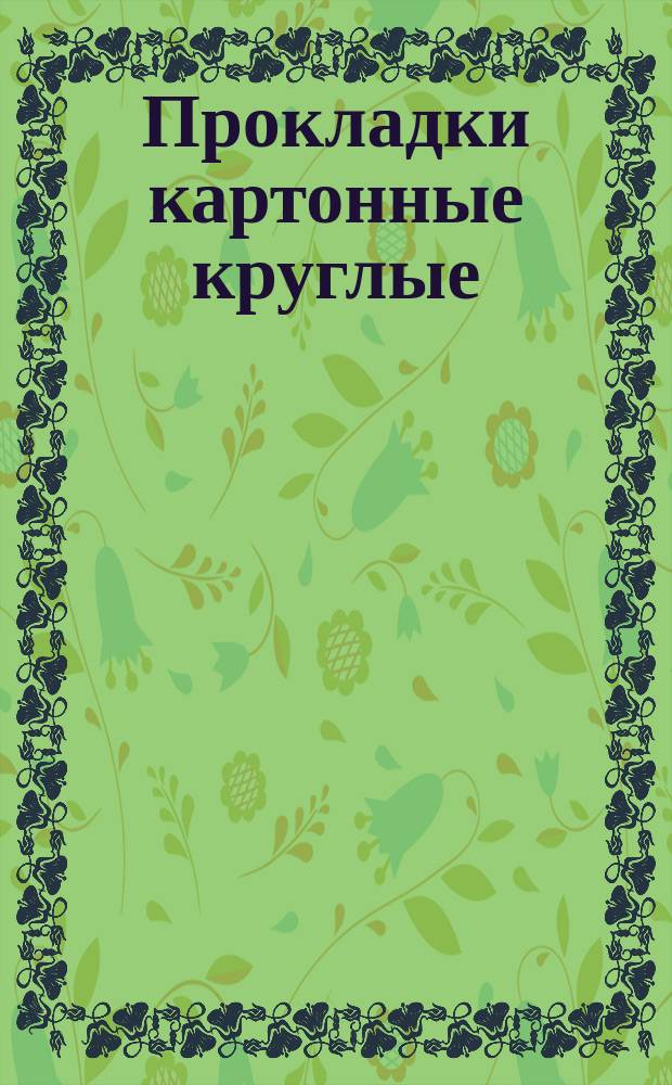 Прокладки картонные круглые