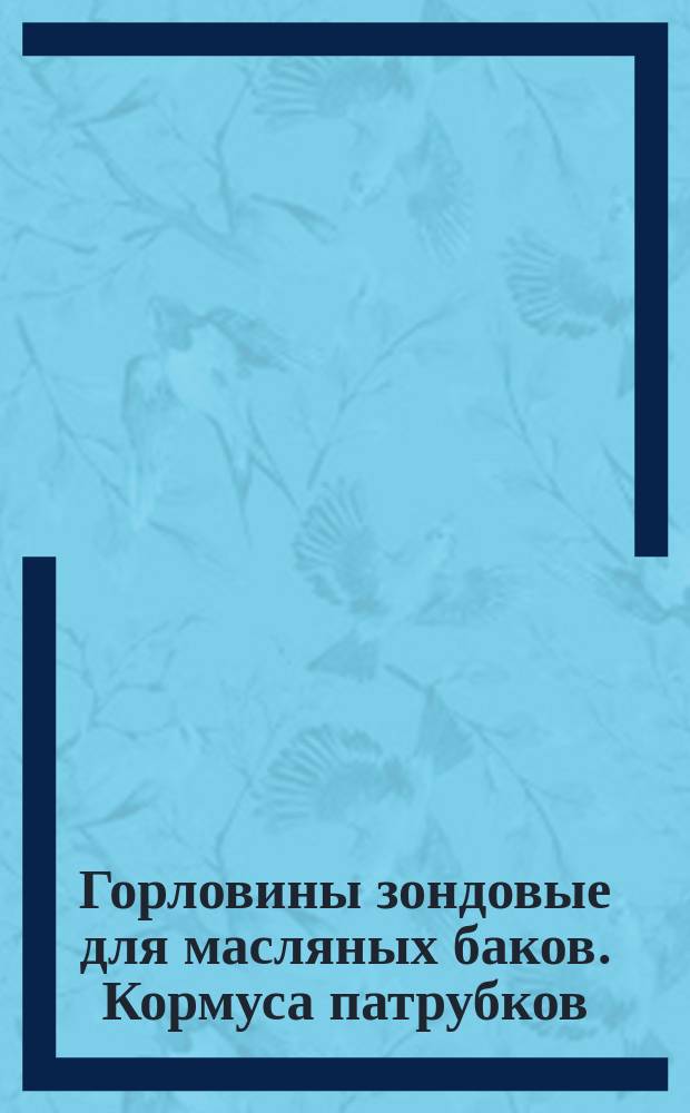 Горловины зондовые для масляных баков. Кормуса патрубков