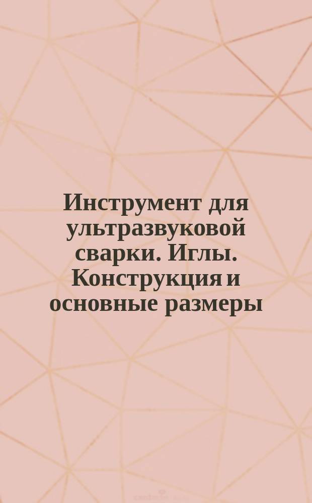 Инструмент для ультразвуковой сварки. Иглы. Конструкция и основные размеры
