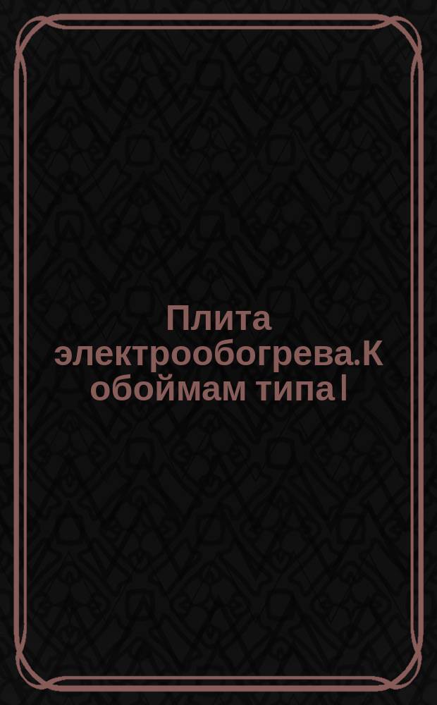 Плита электрообогрева. К обоймам типа I