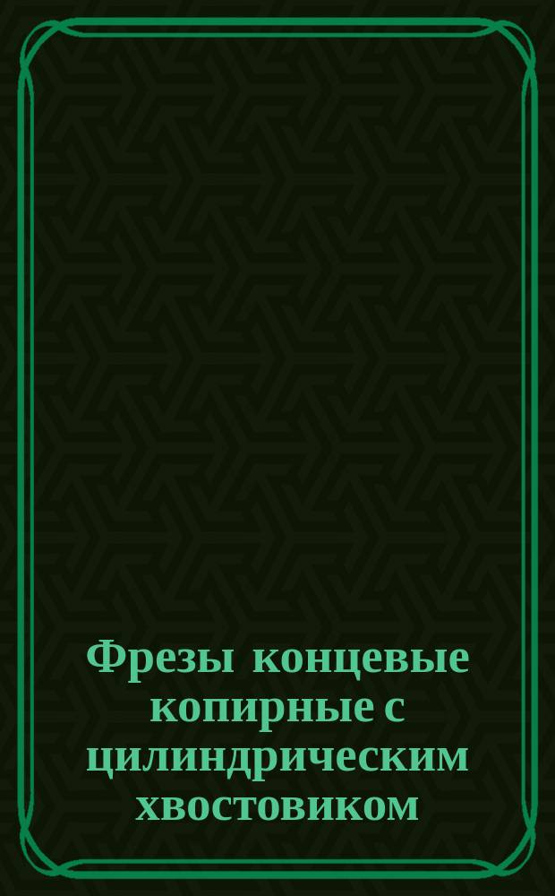 Фрезы концевые копирные с цилиндрическим хвостовиком