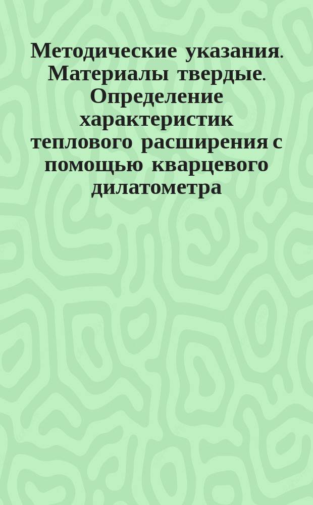 Методические указания. Материалы твердые. Определение характеристик теплового расширения с помощью кварцевого дилатометра. Общие положения