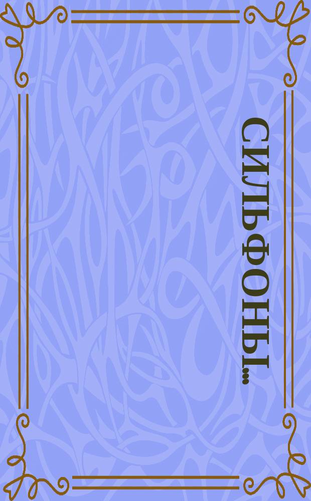 Сильфоны ...