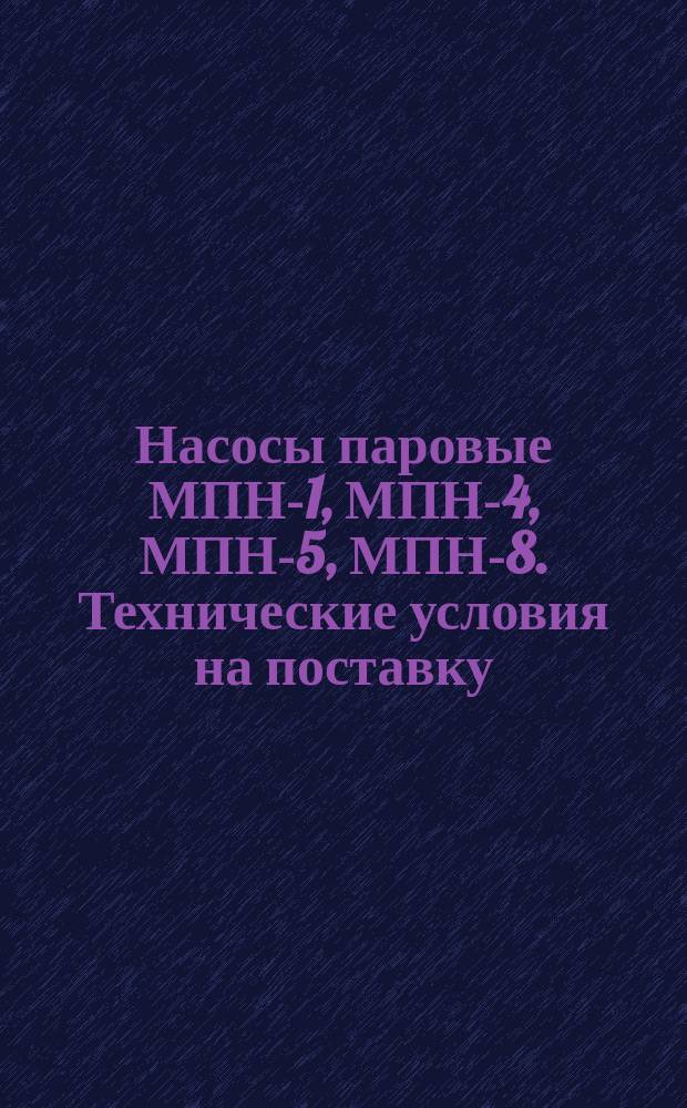 Насосы паровые МПН-1, МПН-4, МПН-5, МПН-8. Технические условия на поставку