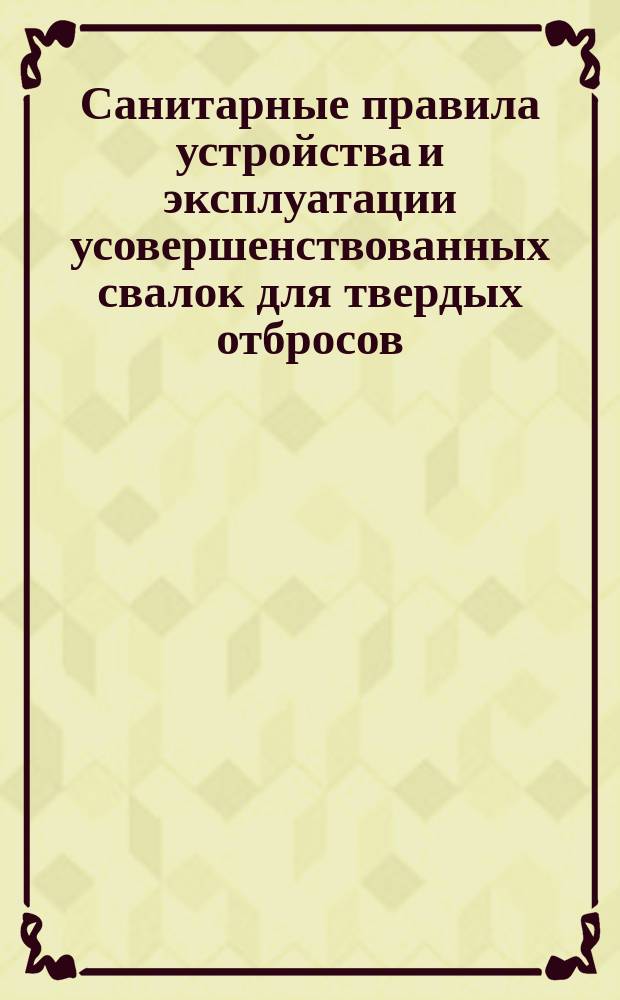 Санитарные правила устройства и эксплуатации усовершенствованных свалок для твердых отбросов