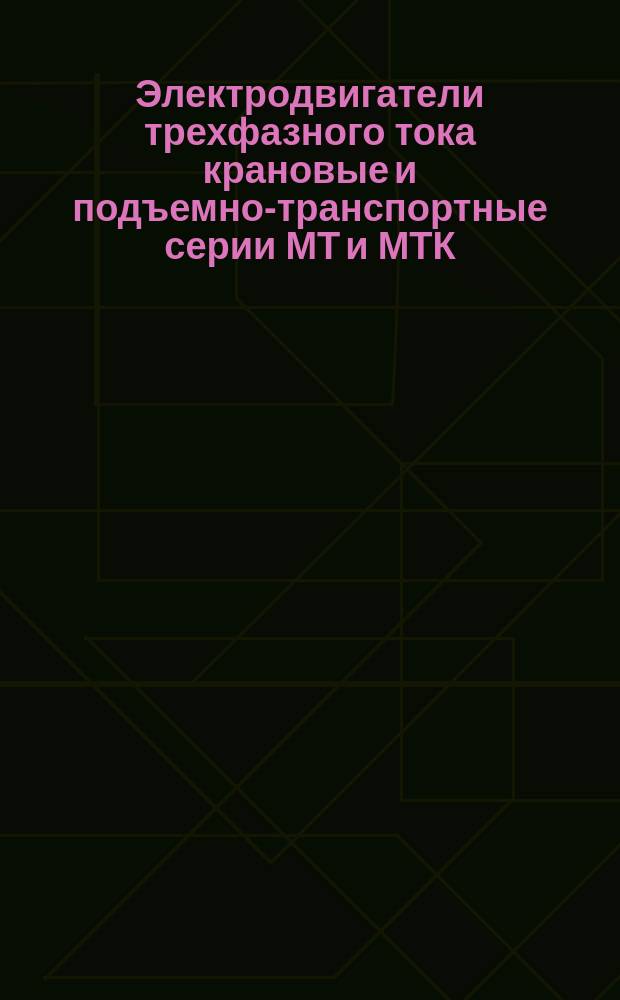 Электродвигатели трехфазного тока крановые и подъемно-транспортные серии МТ и МТК