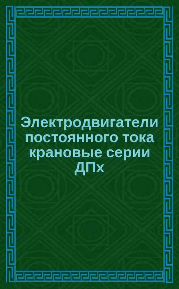 Электродвигатели постоянного тока крановые серии ДПх