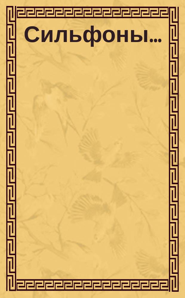 Сильфоны ...