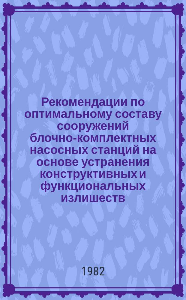 Рекомендации по оптимальному составу сооружений блочно-комплектных насосных станций на основе устранения конструктивных и функциональных излишеств