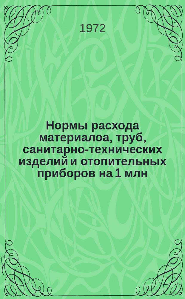 Нормы расхода материалоа, труб, санитарно-технических изделий и отопительных приборов на 1 млн. рублей сметной стоимости строительно-монтажных работ