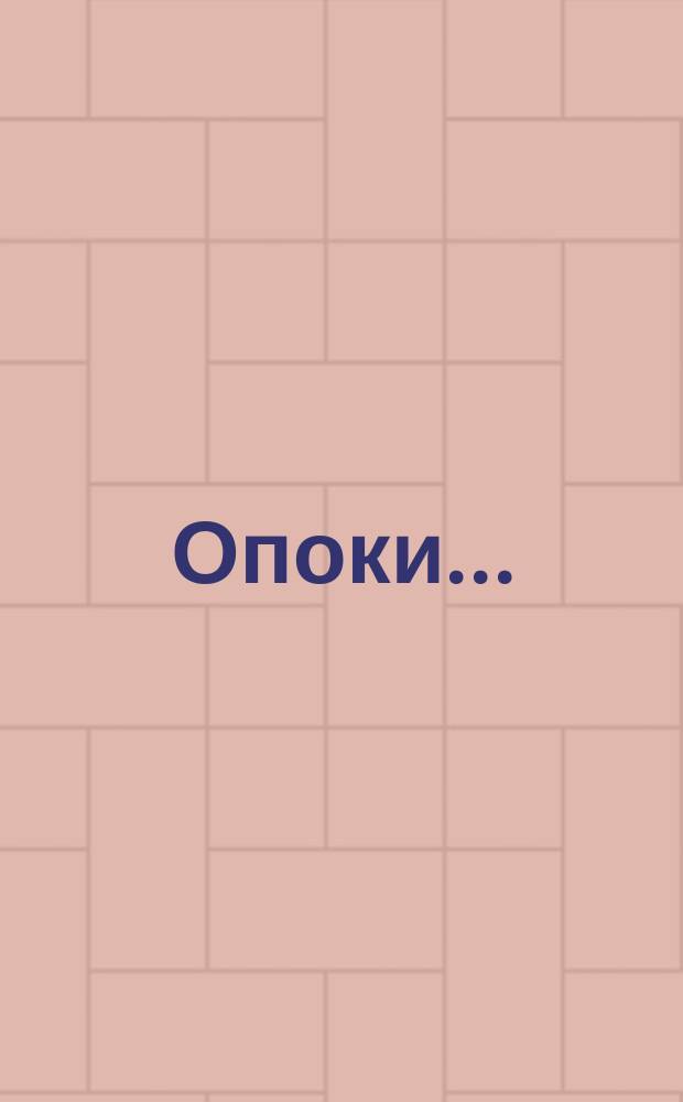 Опоки ...