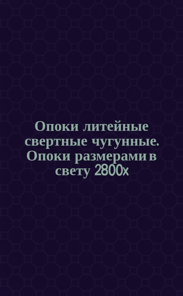 Опоки литейные свертные чугунные. Опоки размерами в свету 2800x(1000-2800)x(400-800) мм