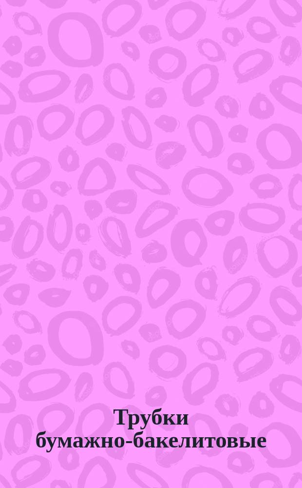 Трубки бумажно-бакелитовые