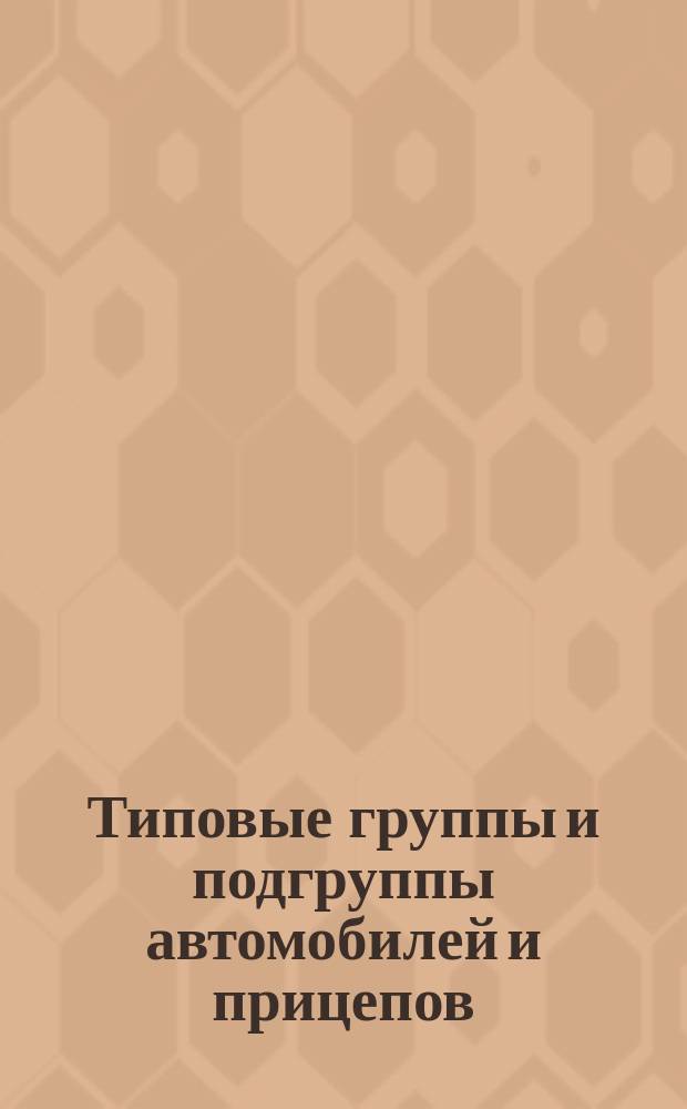 Типовые группы и подгруппы автомобилей и прицепов