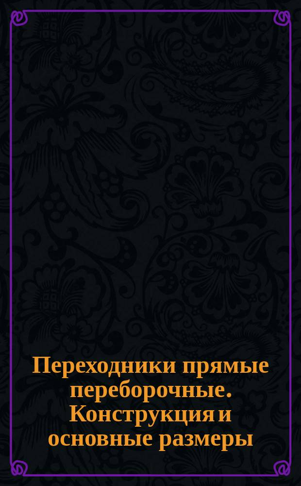 Переходники прямые переборочные. Конструкция и основные размеры