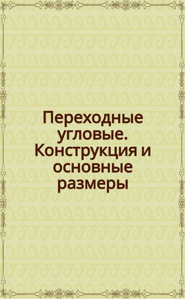 Переходные угловые. Конструкция и основные размеры