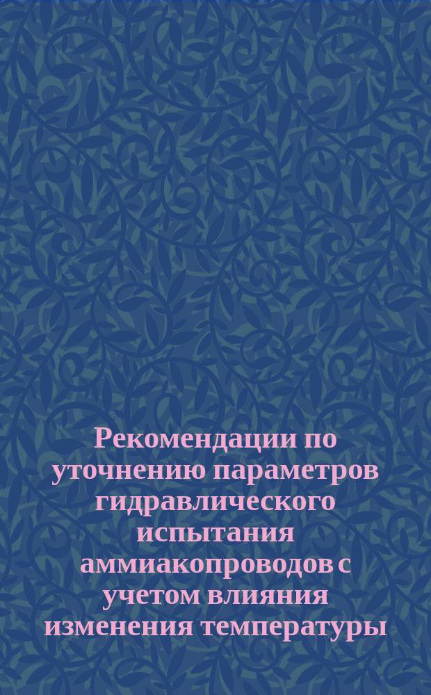 Рекомендации по уточнению параметров гидравлического испытания аммиакопроводов с учетом влияния изменения температуры