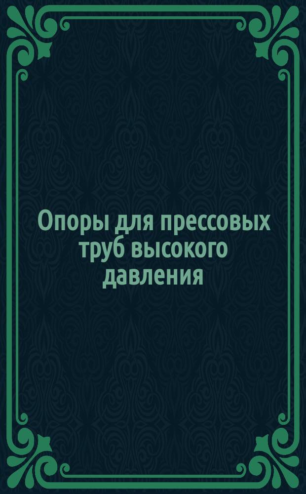 Опоры для прессовых труб высокого давления