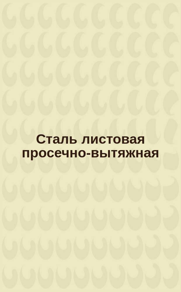 Сталь листовая просечно-вытяжная