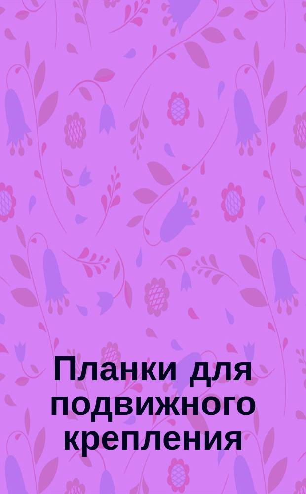 Планки для подвижного крепления