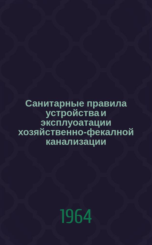 Санитарные правила устройства и эксплуоатации хозяйственно-фекалной канализации