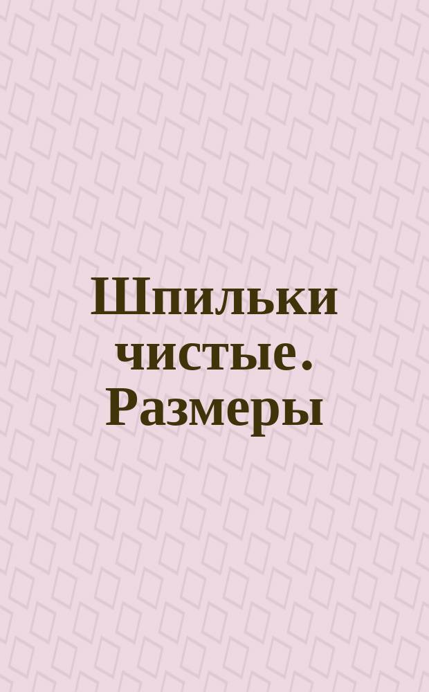 Шпильки чистые. Размеры