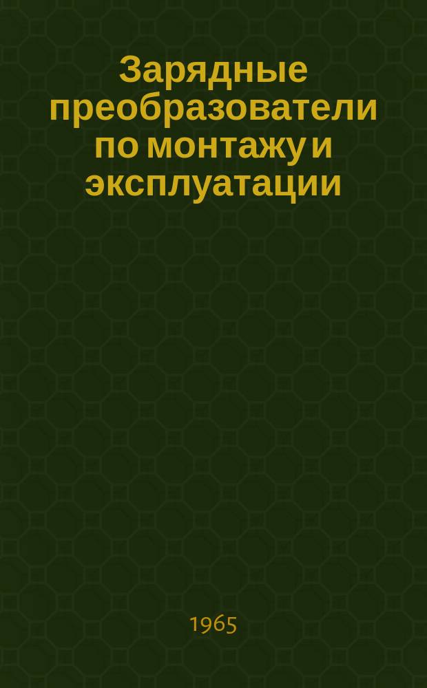 Зарядные преобразователи по монтажу и эксплуатации