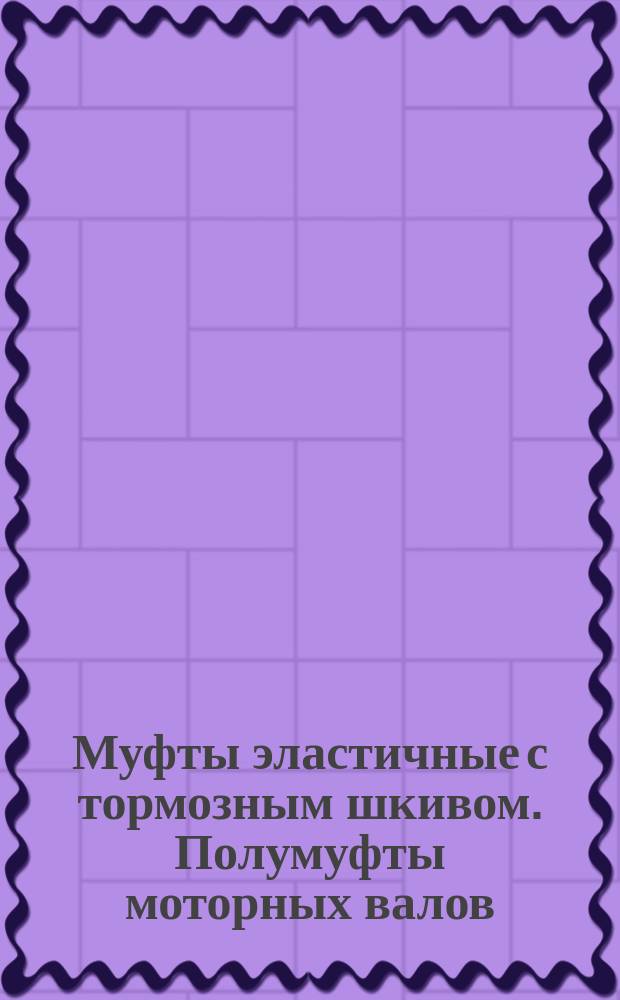 Муфты эластичные с тормозным шкивом. Полумуфты моторных валов