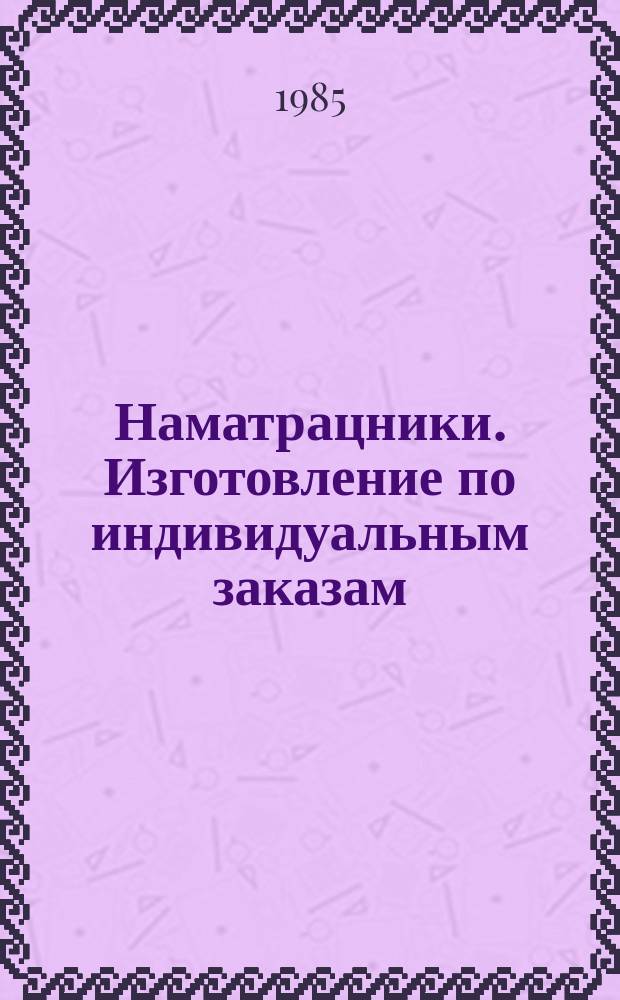 Наматрацники. Изготовление по индивидуальным заказам