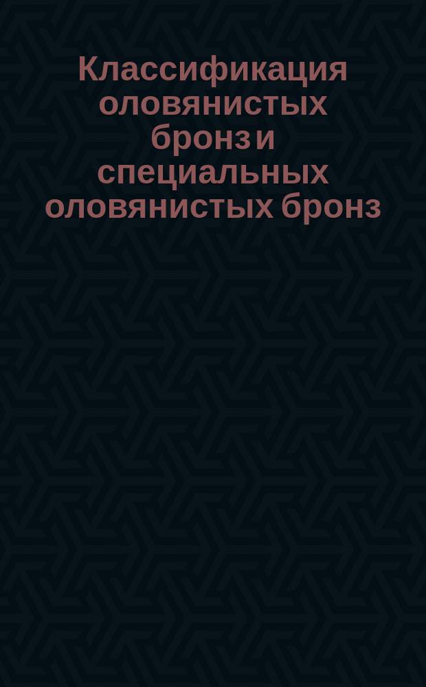 Классификация оловянистых бронз и специальных оловянистых бронз