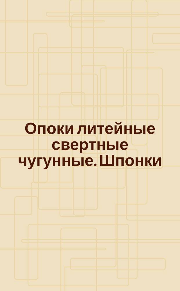 Опоки литейные свертные чугунные. Шпонки