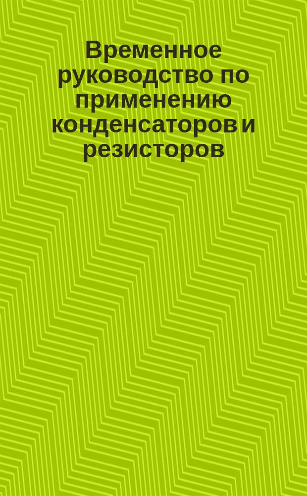 Временное руководство по применению конденсаторов и резисторов