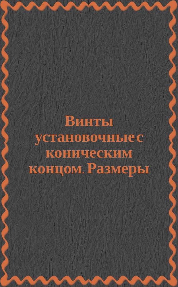 Винты установочные с коническим концом. Размеры