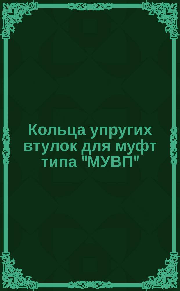 Кольца упругих втулок для муфт типа "МУВП"