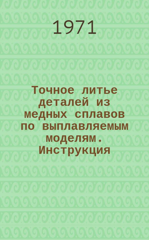 Точное литье деталей из медных сплавов по выплавляемым моделям. Инструкция