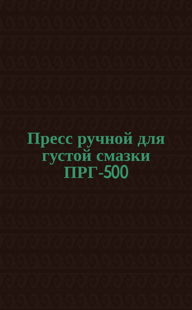 Пресс ручной для густой смазки ПРГ-500