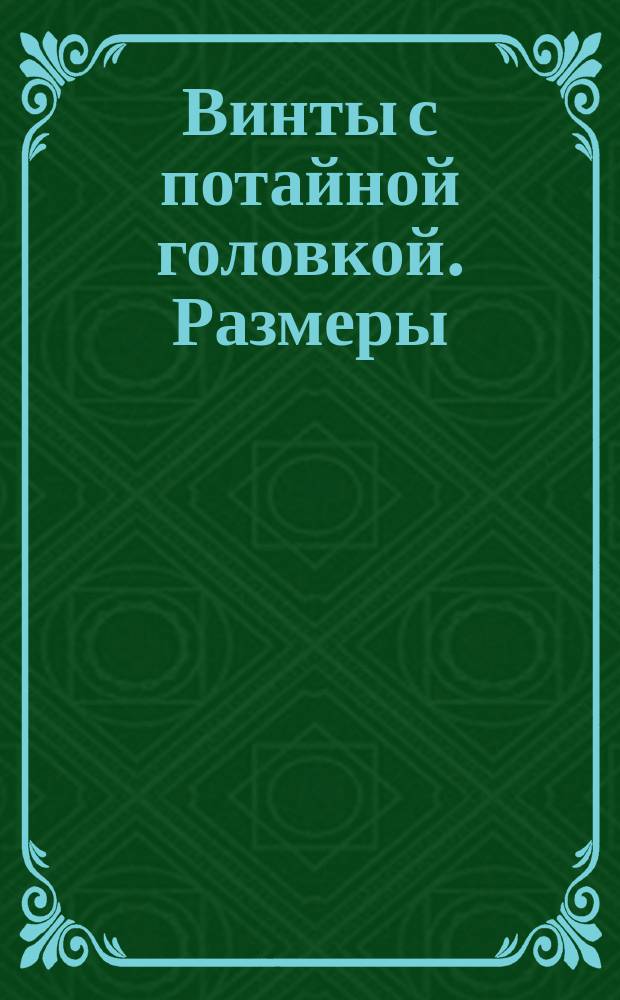 Винты с потайной головкой. Размеры