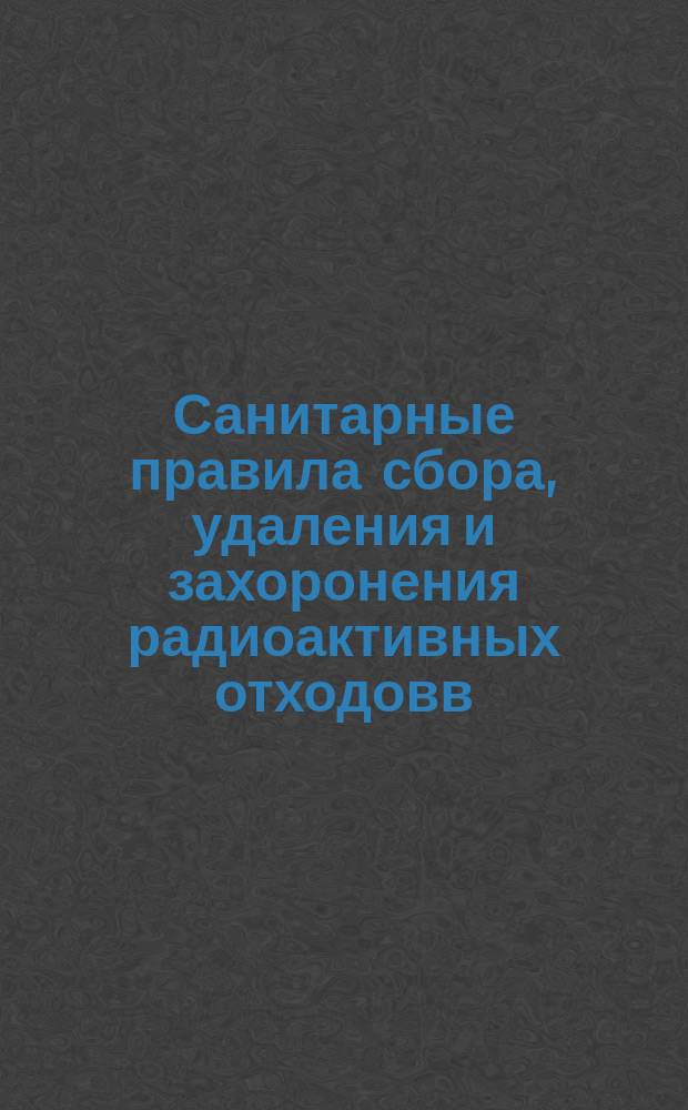 Санитарные правила сбора, удаления и захоронения радиоактивных отходовв