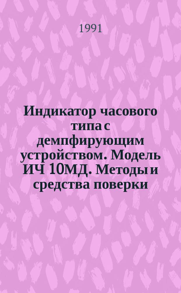 Индикатор часового типа с демпфирующим устройством. Модель ИЧ 10МД. Методы и средства поверки