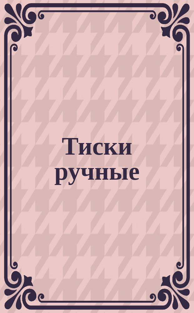 Тиски ручные
