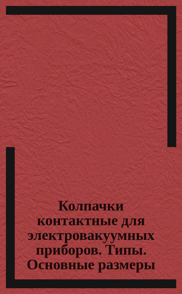 Колпачки контактные для электровакуумных приборов. Типы. Основные размеры