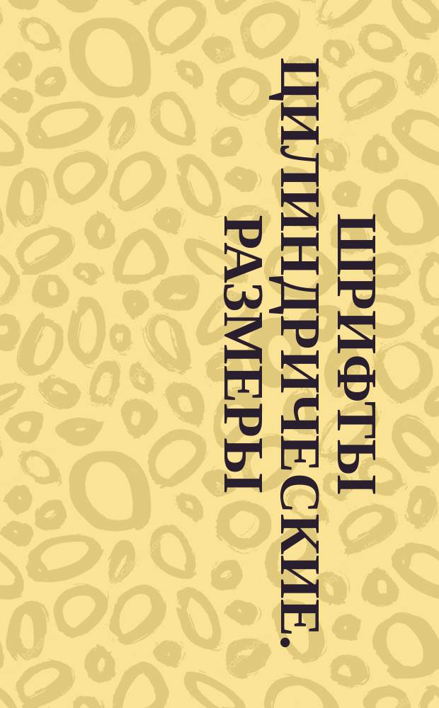 Шрифты цилиндрические. Размеры