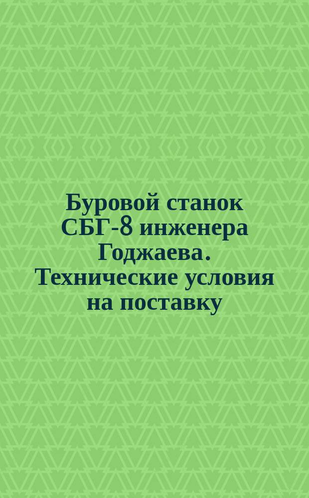 Буровой станок СБГ-8 инженера Годжаева. Технические условия на поставку