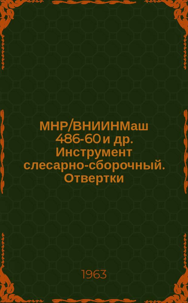 МНР/ВНИИНМаш 486-60 и др. Инструмент слесарно-сборочный. Отвертки