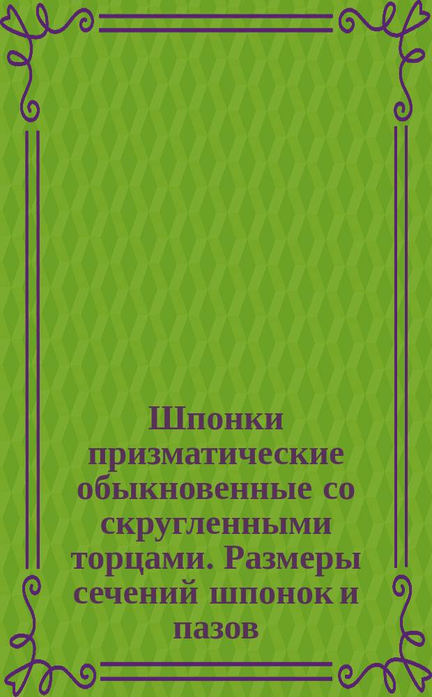 Шпонки призматические обыкновенные со скругленными торцами. Размеры сечений шпонок и пазов